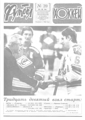 Футбол - Хоккей 1984 №39