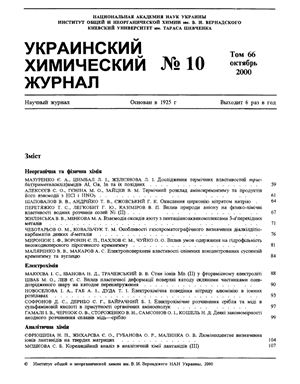 Украинский химический журнал 2000 Том 66 №10