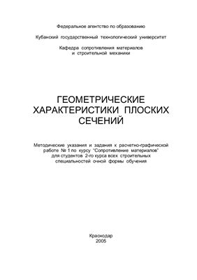 Фролов Н.Н., Молдаванов С.Ю., Лозовой С.Б. (сост.) Геометрические характеристики плоских сечений