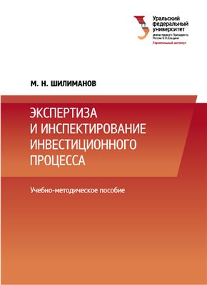 Шилиманов М.Н. Экспертиза и инспектирование инвестиционного процесса