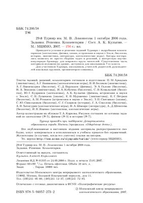 Кулыгин А.К. 29-й Турнир им. М.В. Ломоносова 1 октября 2006 года