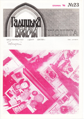 Галицька брама 1996 №23 грудень. Пошта