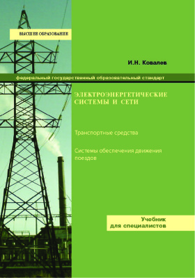 Ковалев И.Н. Электроэнергетические системы и сети