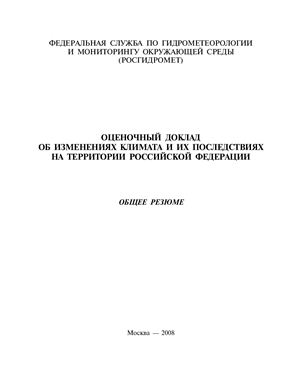 Оценочный доклад об изменениях климата и их последствиях на территории Российской Федерации: Общее резюме