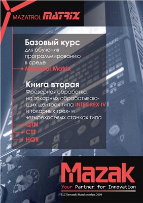 Базовый курс для обучения программированию в среде Mazatrol Matrix. Книги 1 и 2