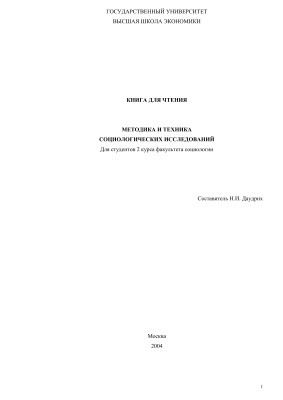 Даудрих Н.И. Книга для чтения: Методика и техника социологических исследований