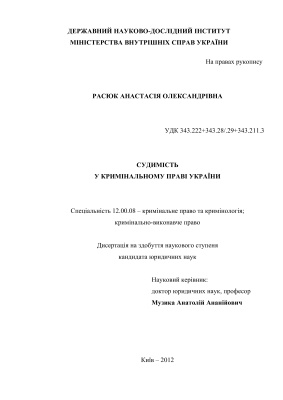 Расюк А.О. Судимість в кримінальному праві України