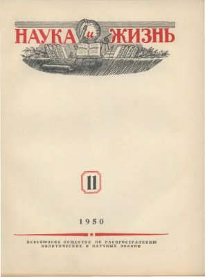 Наука и жизнь 1950 №11