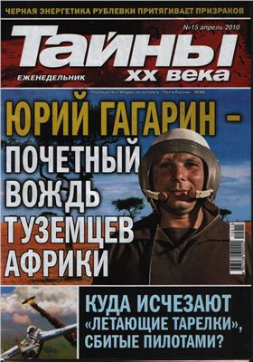 Тайны XX века 2010 №15 (Украина)