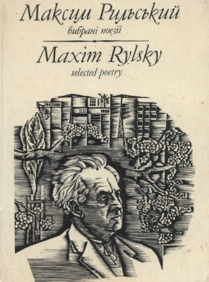 Rylsky Maxim. Selected poetry. Рильський Максим. Вибрані поезії