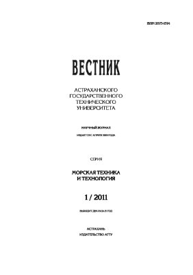 Вестник Астраханского государственного технического университета. Морская техника и технология 2011 №01