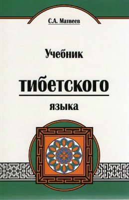 Матвеев С.А. Учебник тибетского языка