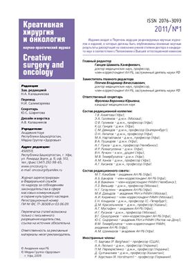 Креативная хирургия и онкология №1 (5) - 2011