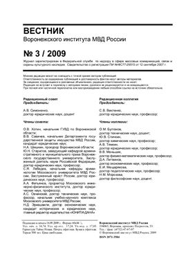 Вестник Воронежского института МВД России 2009 №03
