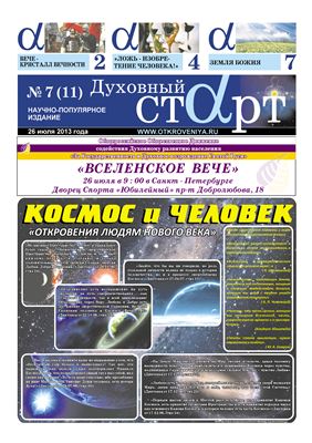 Духовный старт 2013 № 7(11) и 8(12)