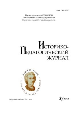 Историко-педагогический журнал 2012 №02
