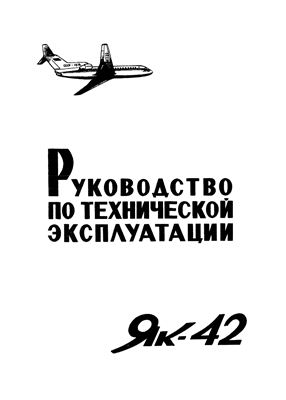 Самолет Як-42. Руководство по технической эксплуатации (РЭ). Разделы 28, 71, 72, 75, 76