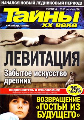 Тайны XX века 2011 №50 (Украина)