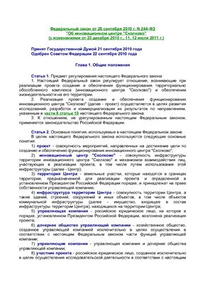Федеральный закон от 28 сентября 2010 г. N 244-ФЗ Об инновационном центре Сколково