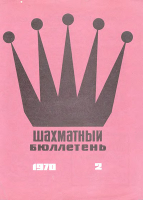 Шахматный бюллетень 1970 №02