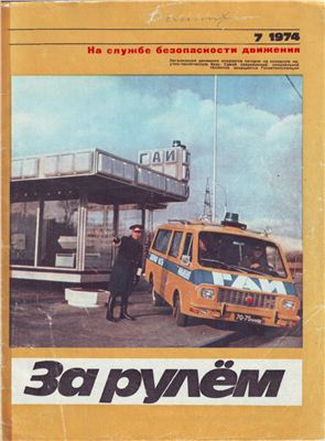 За рулем (советский) 1974 №07