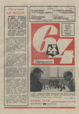 64 - Шахматное обозрение 1970 №34