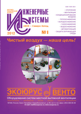 Инженерные системы 2012 №01