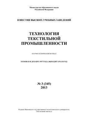 Технология текстильной промышленности 2013 №03 (345)
