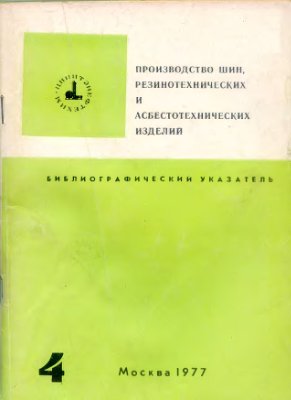Производство шин, резинотехнических и асбестотехнических изделий. Библиографический указатель 1977 №04