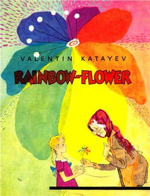 Katayev Valentin. The Rainbow-Flower