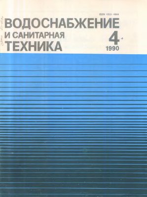 Водоснабжение и санитарная техника 1990 №04