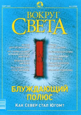 Вокруг света 2003 №03