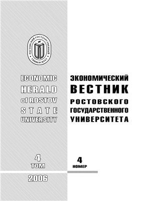 Экономический вестник Ростовского государственного университета 2006 Том 4 №04