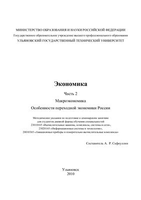 Сафиуллин А.Р. Экономика. Часть 2. Макроэкономика. Особенности переходной экономики России
