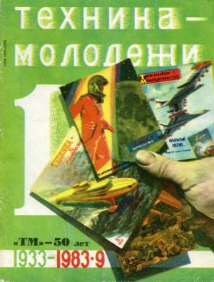 Техника - молодежи 1983 №09