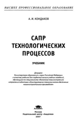 Кондаков А.И. САПР технологических процессов
