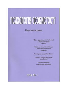 Психологія особистості 2010 №01