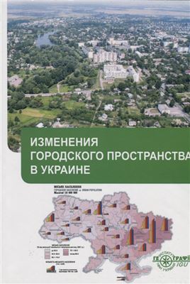 Руденко Л.Г. (ред.) Изменения городского пространства в Украине