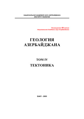 Геология Азербайджана, том IV, Тектоника