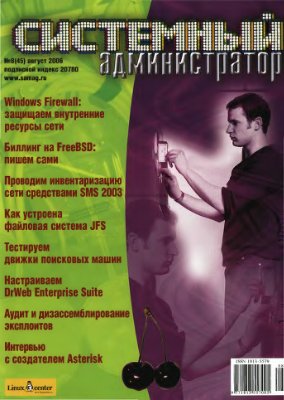Системный администратор 2006 №08 (45) Август
