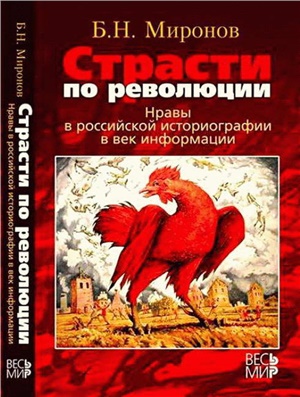 Миронов Б.Н. Страсти по революции: Нравы в российской историографии в век информации