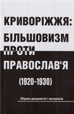 Мельник О.О. (упоряд.) Криворіжжя: більшовизм проти Православ'я (1920-1930). Збірник документів і матеріалів