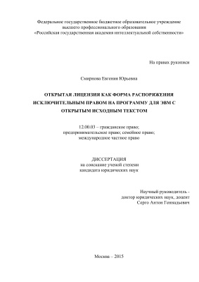 Смирнова Е.Ю. Открытая лицензия как форма распоряжения исключительным правом на программу для ЭВМ с открытым исходным текстом