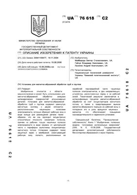 Патент на изобретение UA 76618 С2. Установка для магнітно-абразивної обробки труб та прутків