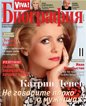 Viva! Биография 2012 №05 май (Украина)