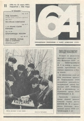 64 - Шахматное обозрение 1978 №11