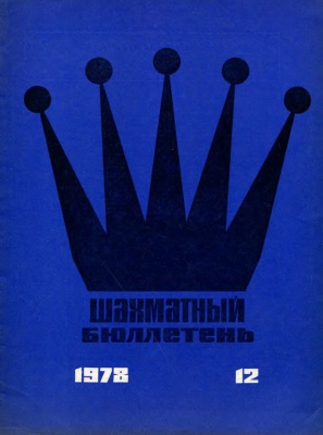 Шахматный бюллетень 1978 №12