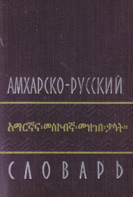 Ганкин Э.Б. Амхарско-русский словарь