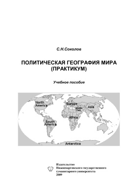 Соколов С.Н. Политическая география мира (практикум)