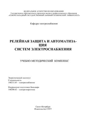 Джаншиев С.И., Костин В.Н., Юрганов А.А. Релейная защита и автоматизация